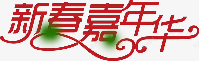 新春嘉年华字体png免抠素材_新图网 https://ixintu.com 嘉年华 字体 新春 设计