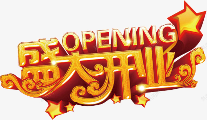 盛大开业的宣传标题png免抠素材_新图网 https://ixintu.com 宣传 开业 标题 盛大