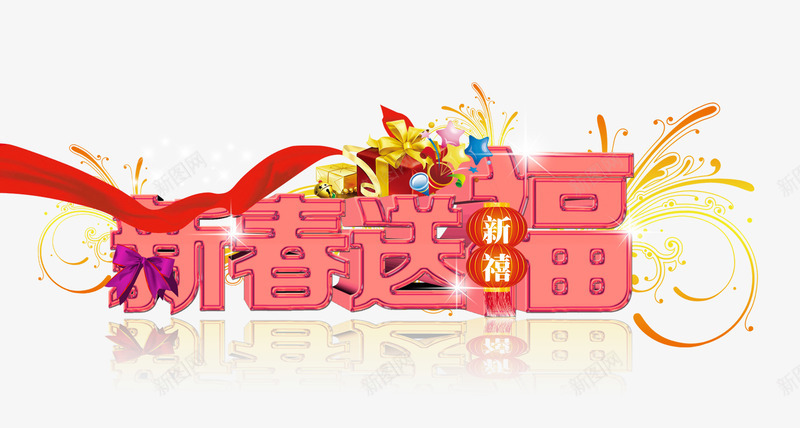 新春送福psd免抠素材_新图网 https://ixintu.com 促销海报 宣传海报 广告设计PSD素材免费下载 新年海报 春节海报 海报宣传设计 海报设计 节日素材