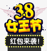 38女王节文字排版png免抠素材_新图网 https://ixintu.com 38女王节文字排版素材