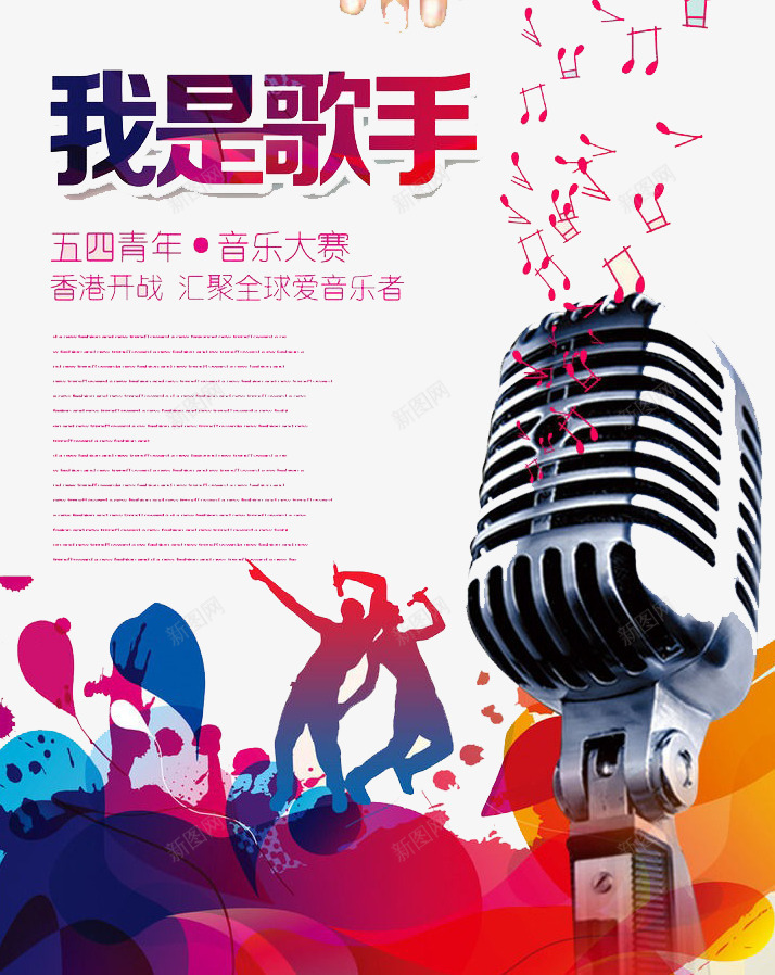 我是歌手png免抠素材_新图网 https://ixintu.com 唱歌 歌手 比赛