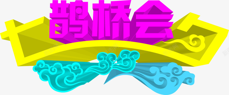 颜色立体效果字体png免抠素材_新图网 https://ixintu.com 字体 效果 立体 设计 颜色