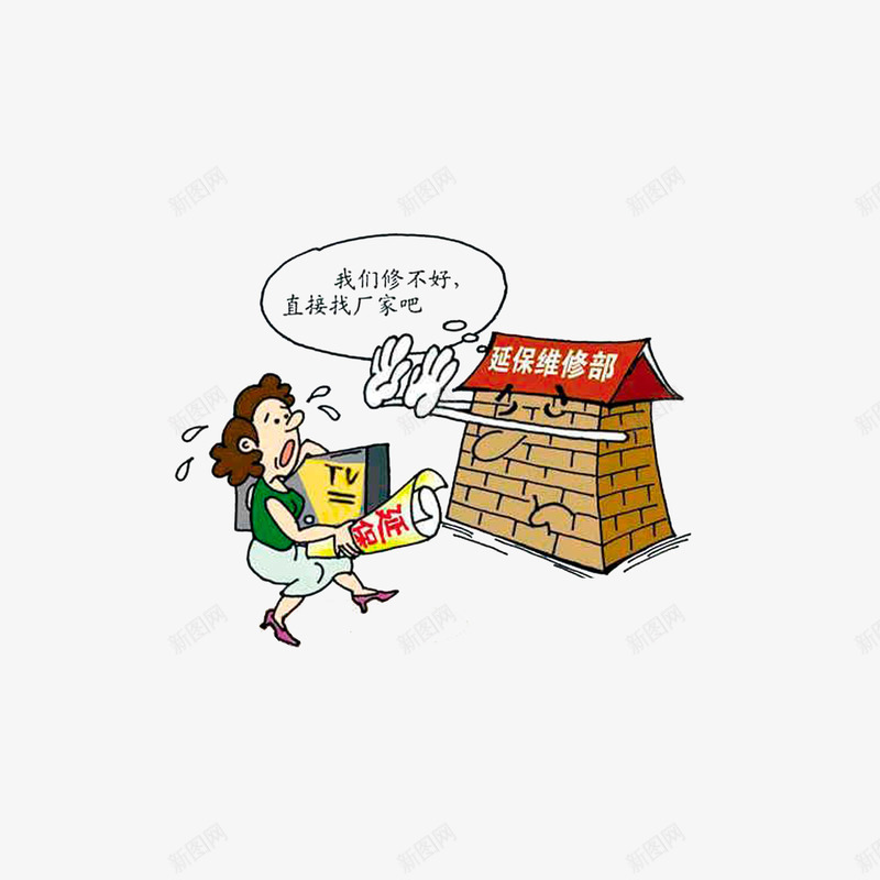 延保服务漫画png免抠素材_新图网 https://ixintu.com 延保服务 延保讽刺手绘漫画 有延保但不保修