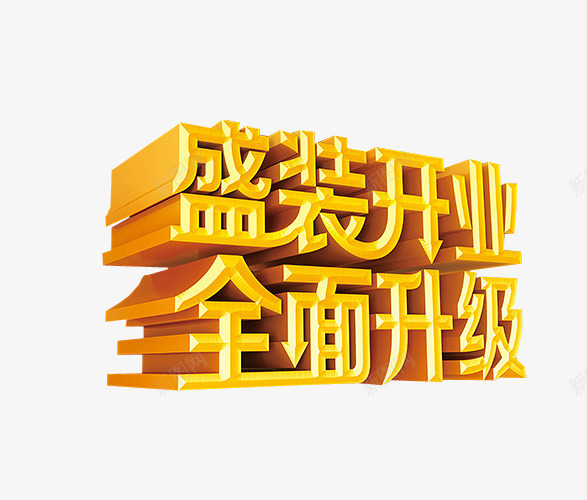 盛装开业全面升级png免抠素材_新图网 https://ixintu.com 免抠素材 新升级 海报素材 艺术字