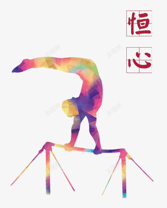 恒心png免抠素材_新图网 https://ixintu.com 体育 励志 单杠 奥运 恒心 炫彩 跨越单杠