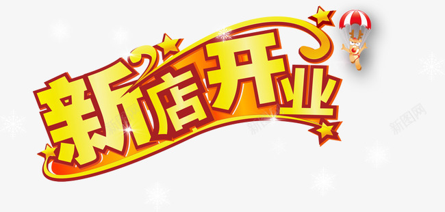 新店开业艺术字psd免抠素材_新图网 https://ixintu.com 新店开业 艺术字