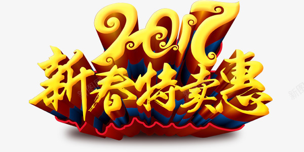 2017新春特卖惠金色艺术字png免抠素材_新图网 https://ixintu.com 2017 新春 特卖惠 艺术字 金色