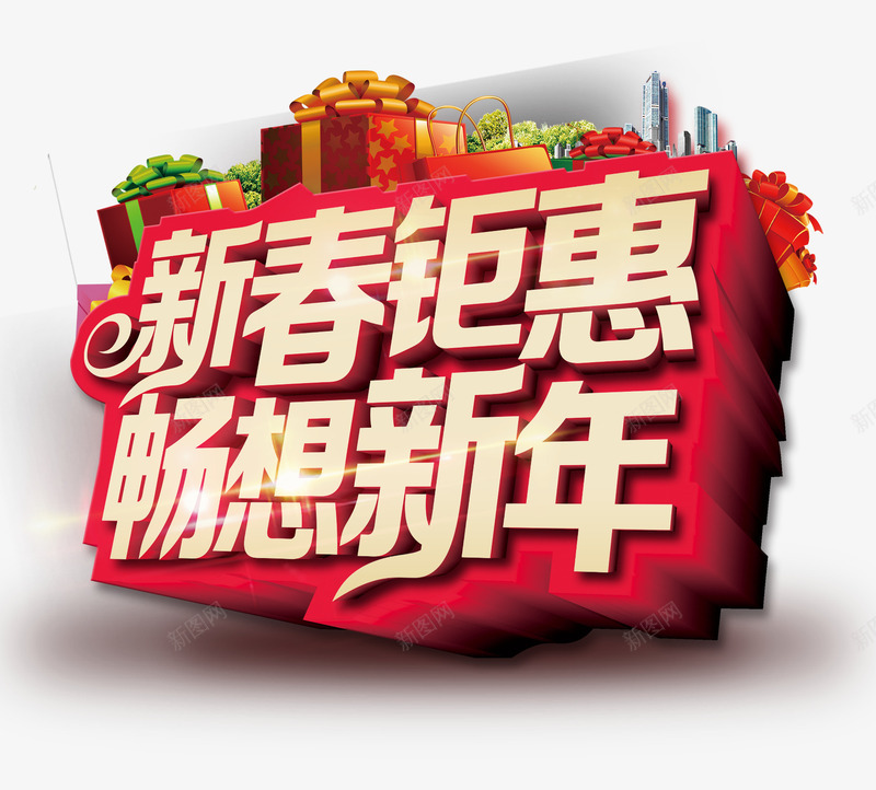 新春钜惠畅想新年立体艺术字png免抠素材_新图网 https://ixintu.com 新春钜惠 畅想新年 礼盒 立体字 艺术字