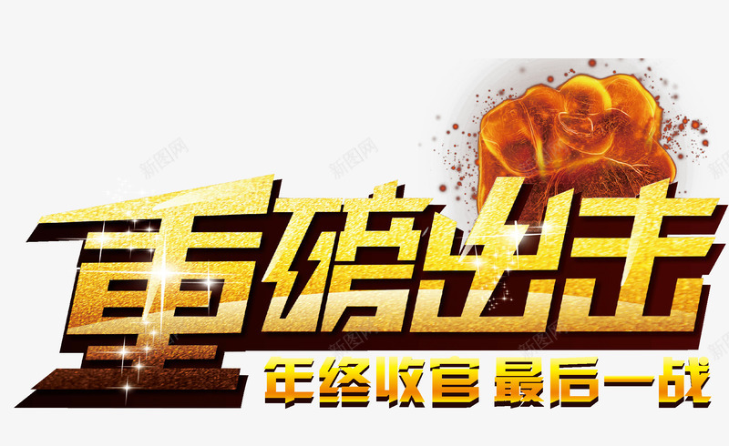 重磅出击png免抠素材_新图网 https://ixintu.com 年终 拳头 收官 最后一站 立体字 艺术字 重磅出击