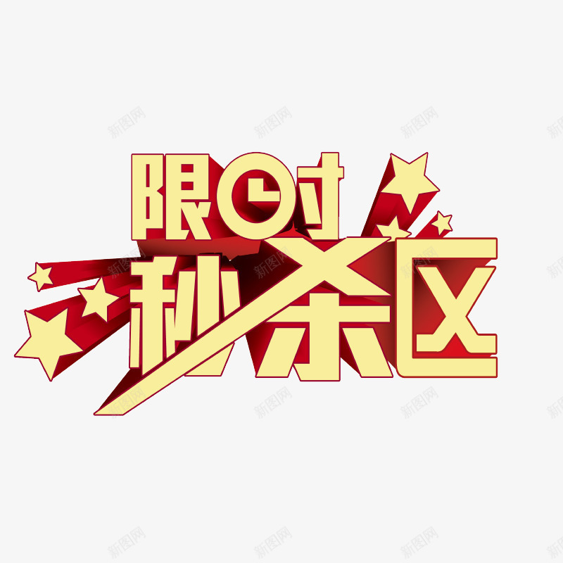字体艺术字png免抠素材_新图网 https://ixintu.com 字体 秒杀 秒杀区 艺术字 限时