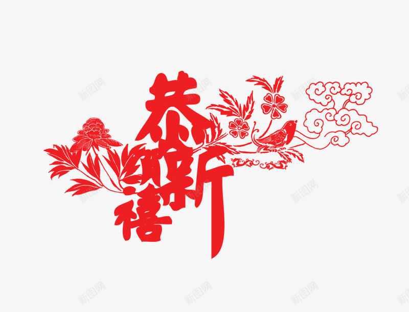 红色艺术字祥云装饰png免抠素材_新图网 https://ixintu.com 免抠剪纸 叶子装饰 新春艺术字 祥云装饰 红色艺术字