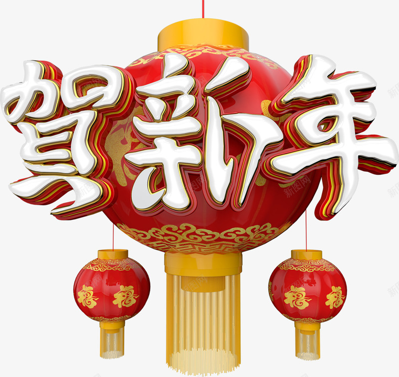 中国风红色贺新年艺术字png免抠素材_新图网 https://ixintu.com 新年 新春 春节 红灯笼 红色艺术字 贺新年