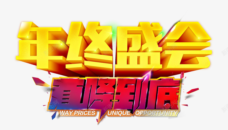 年终盛会直降到底png免抠素材_新图网 https://ixintu.com 年终盛会 直降到底