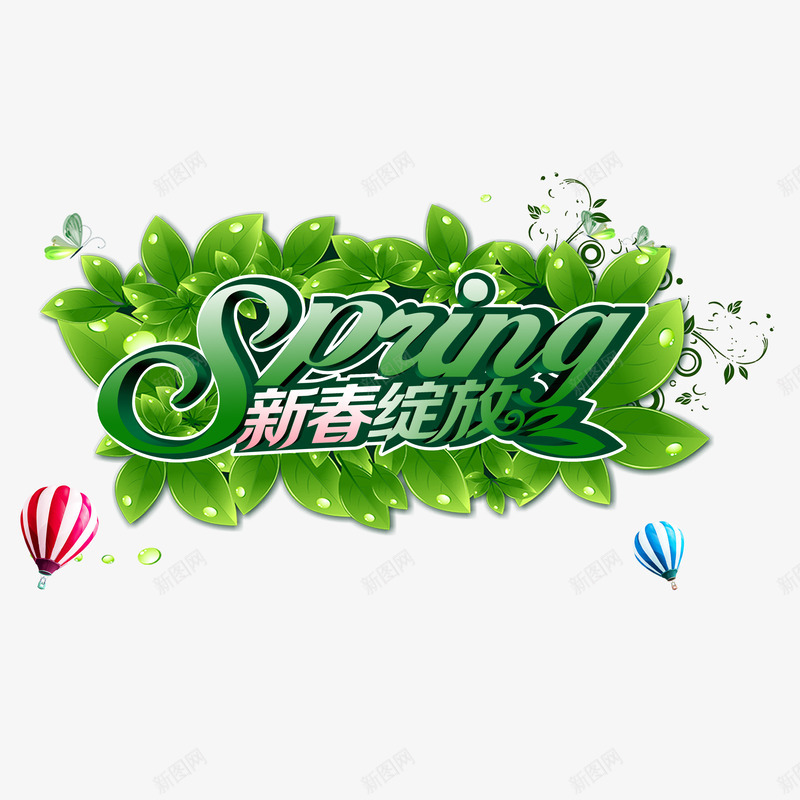 新春绽放png免抠素材_新图网 https://ixintu.com 新春 春天 春款海报 纯看展板 绿叶