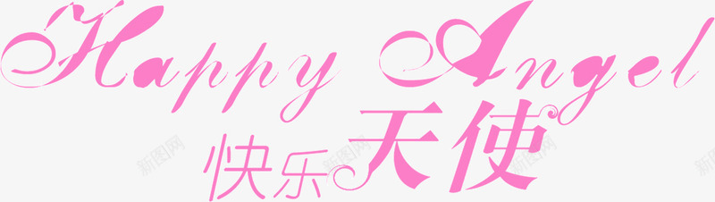 快乐天使png免抠素材_新图网 https://ixintu.com 快乐天使 粉色 装饰