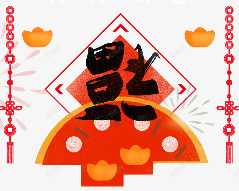 卡通手绘新年装饰插画png免抠素材_新图网 https://ixintu.com 卡通手绘 插画 新年 新春佳节 装饰图案 送福