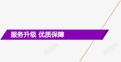 服务升级优质保障紫色促销标签png免抠素材_新图网 https://ixintu.com 优质保障 促销标签 服务升级 紫色
