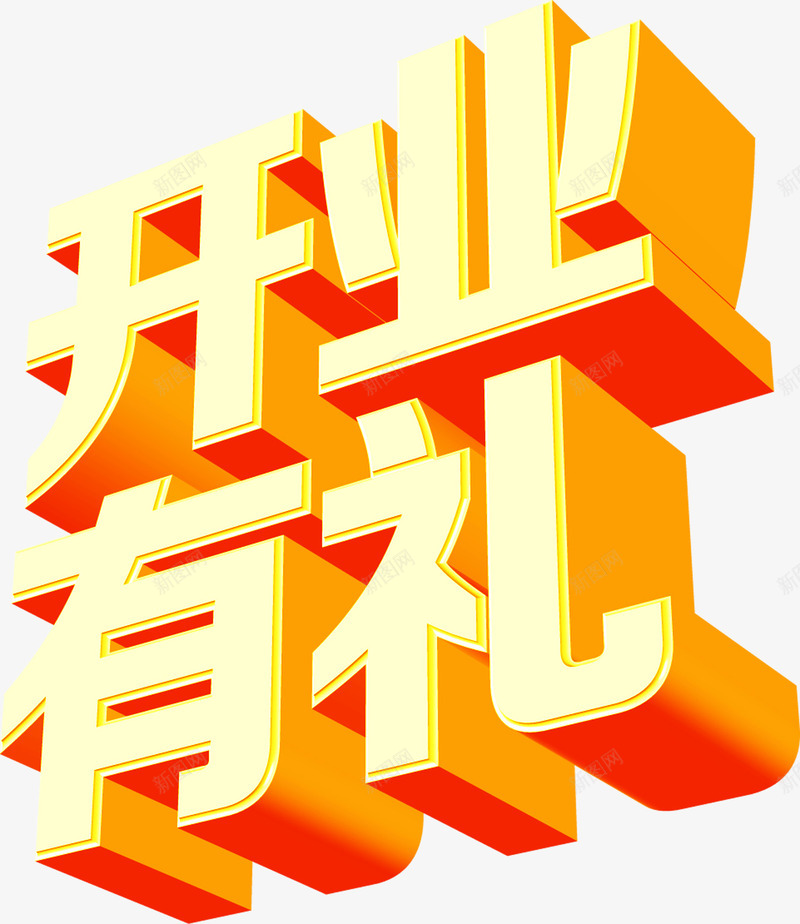 开业有礼黄色立体字png免抠素材_新图网 https://ixintu.com 开业 立体 黄色