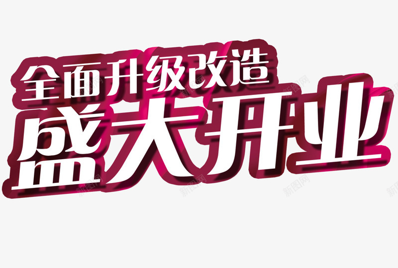盛大开业png免抠素材_新图网 https://ixintu.com 促销 升级 开业 艺术字