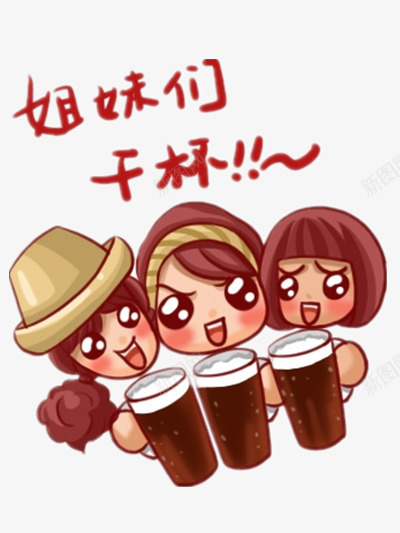 姐妹干杯png免抠素材_新图网 https://ixintu.com 举杯 卡通图片 姐妹情深 干一杯 干杯 干杯素材 酒杯 闺蜜