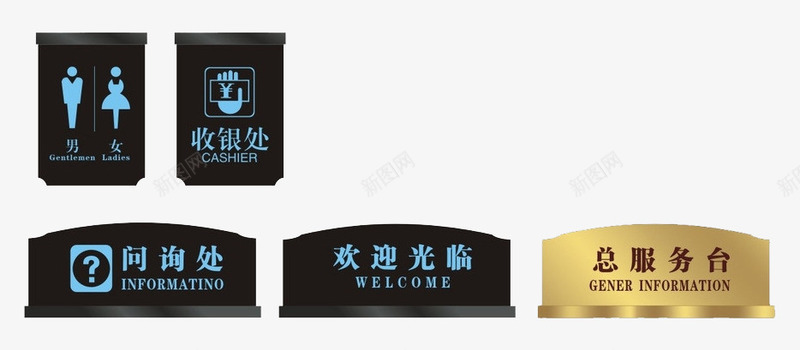 服务咨询牌子png免抠素材_新图网 https://ixintu.com 总服务台 收钱 收银处 欢饮光临 询问处