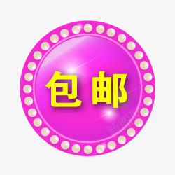 特价包邮促销包邮包邮图标png_新图网 https://ixintu.com 全场包邮素材 包邮图标 包邮标签 包邮标签图片 淘宝包邮图标 特价包邮图片 限时包邮标签