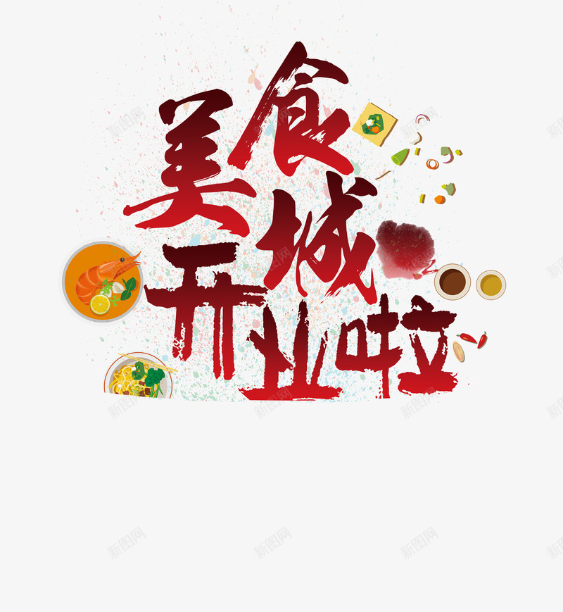 美食城开业啦png免抠素材_新图网 https://ixintu.com 开业 美食 营业