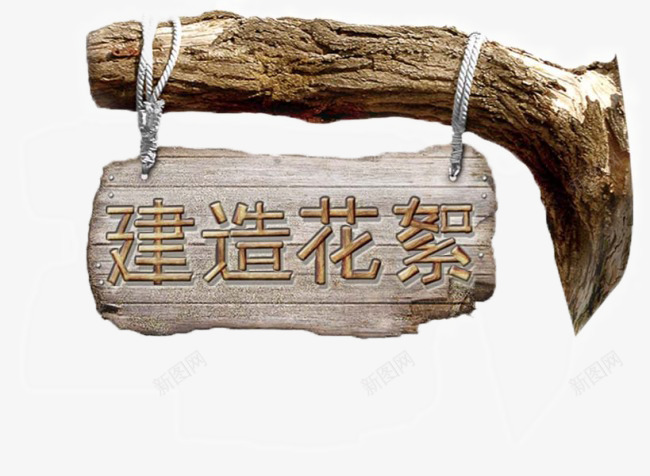 木牌建造花絮png免抠素材_新图网 https://ixintu.com psd 建造 木头 梯子 白色 花絮