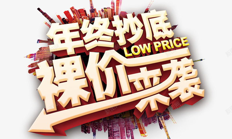 年终抄底裸价来袭png免抠素材_新图网 https://ixintu.com 年终抄底裸价来袭 建筑 立体 金色