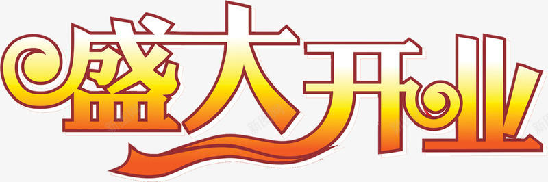 盛大开业黄色渐变艺术字png免抠素材_新图网 https://ixintu.com 开业 渐变 盛大 艺术 黄色