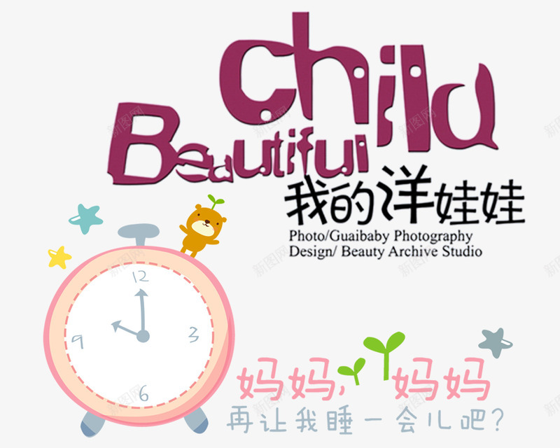 文字艺术psd免抠素材_新图网 https://ixintu.com 再睡一会 妈妈 我的洋娃娃 文字 闹钟