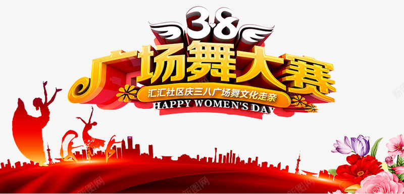 广场舞大赛png免抠素材_新图网 https://ixintu.com 中老年广场舞 广场舞 广场舞大赛 广场舞比赛 广场舞活动 建筑 文化艺术 社区文化艺术 社区活动 舞蹈大赛 舞蹈比赛 花朵