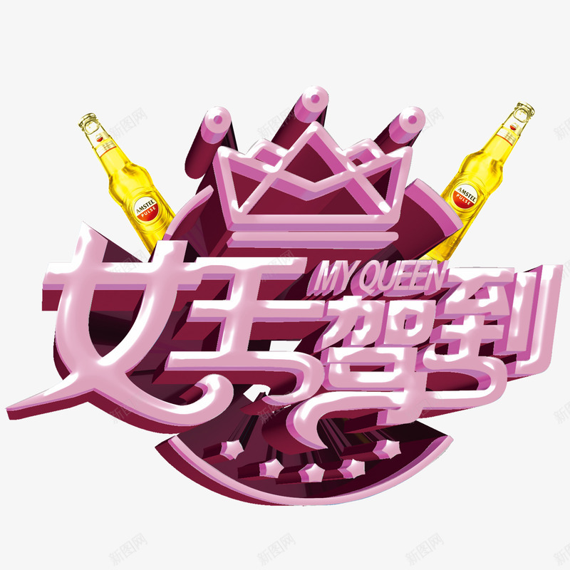 女王驾到psd免抠素材_新图网 https://ixintu.com 女王 立体字 粉色 艺术字