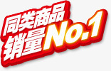 红色同类商品销量文字标签png免抠素材_新图网 https://ixintu.com 同类 商品 文字 标签 红色 销量