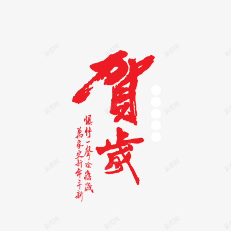 新春贺岁png免抠素材_新图网 https://ixintu.com 2017 2017素材 传统 喜庆 新春艺术字 贺岁艺术字