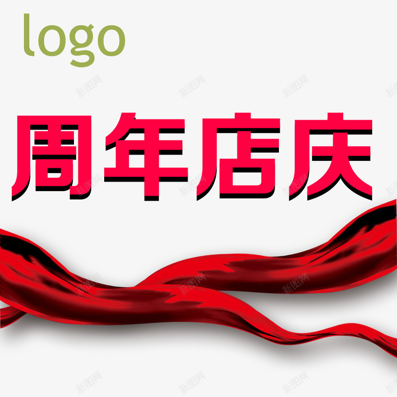 彩绸psd免抠素材_新图网 https://ixintu.com 大红抽 店庆