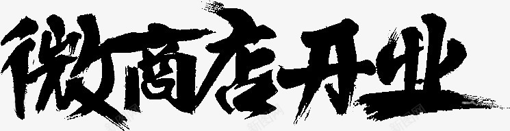 微商店开业字体png免抠素材_新图网 https://ixintu.com 商店 字体 开业 设计