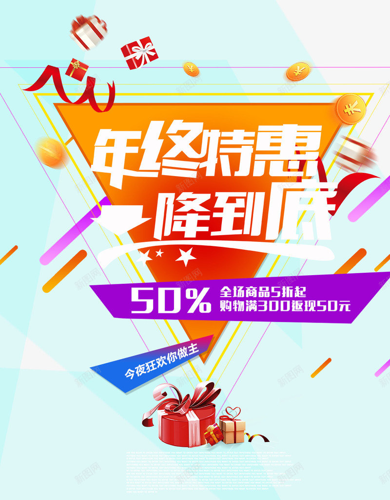 年终特惠一降到底psd免抠素材_新图网 https://ixintu.com 一降到底 优惠 年终特惠 活动 降价