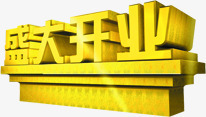 盛大开业金色立体艺术字png免抠素材_新图网 https://ixintu.com 开业 盛大 立体 艺术 金色