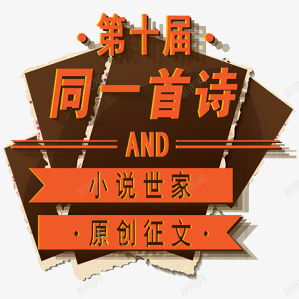 征文诗歌比赛png免抠素材_新图网 https://ixintu.com PPT 培训 学校 宣传 征文比赛 教育 文字 比赛 海报 网络