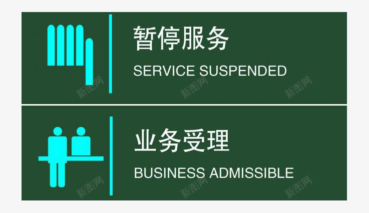 办理业务台牌png免抠素材_新图网 https://ixintu.com 办理业务 台牌 台牌设计 暂停服务 银行