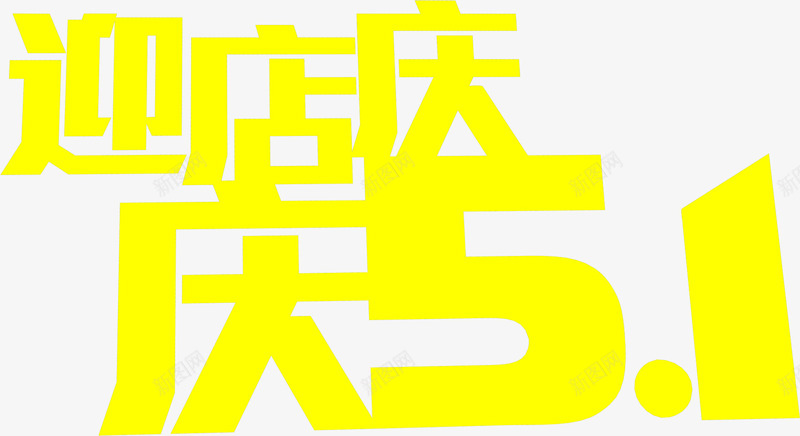 迎店庆庆五一黄色字体png免抠素材_新图网 https://ixintu.com 五一 字体 设计 黄色