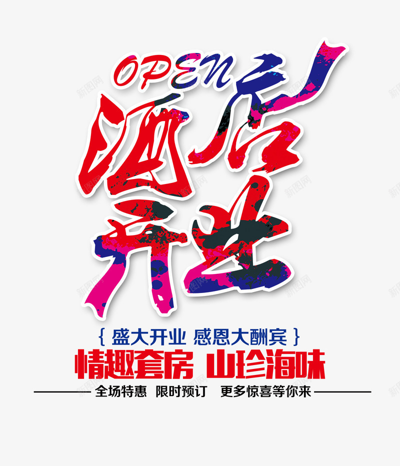 酒店开业文字排版png免抠素材_新图网 https://ixintu.com 彩色的酒店开业字 酒店开业字 酒店开业文字排版 酒店开业艺术字 酒店海报