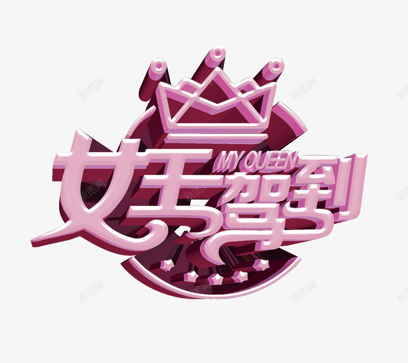 粉色女王驾到字png免抠素材_新图网 https://ixintu.com 女王驾到 女王驾到立体字 女王驾到艺术字 粉色女王驾到字