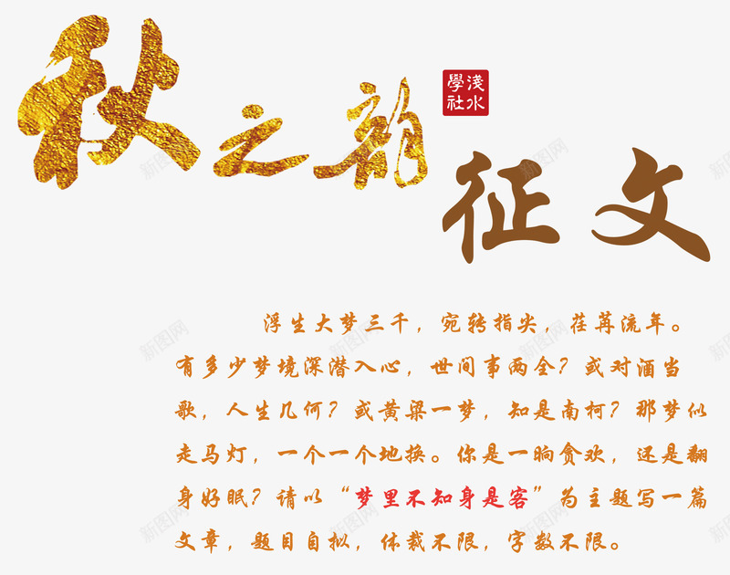 秋之韵征文海报png免抠素材_新图网 https://ixintu.com 免费png 免费png素材 征文 征文比赛 文学海报 秋之韵