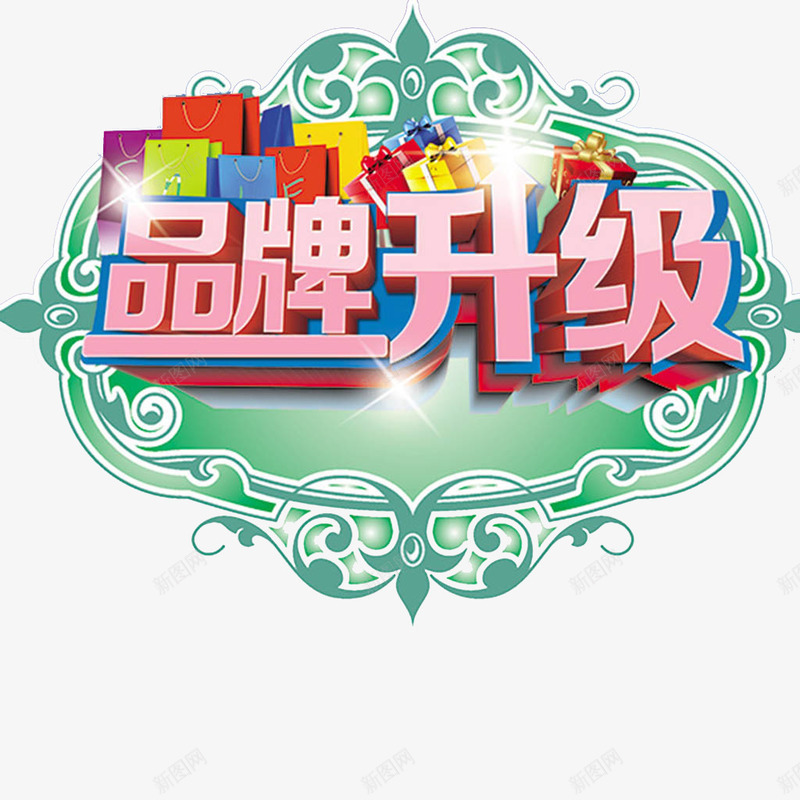 品牌升级png免抠素材_新图网 https://ixintu.com 光效 全场特价 品牌升级 品牌升级海报 宣传 开业酬宾 艺术字 花纹背景 购物袋 重装升级
