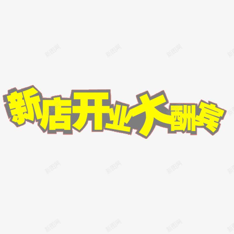 新店开业大酬宾艺术字psd免抠素材_新图网 https://ixintu.com 开业大酬宾 新店开业 新店开业大酬宾 艺术字
