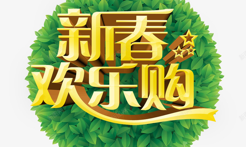 新春欢乐购立体字png免抠素材_新图网 https://ixintu.com 新春欢乐购 立体字