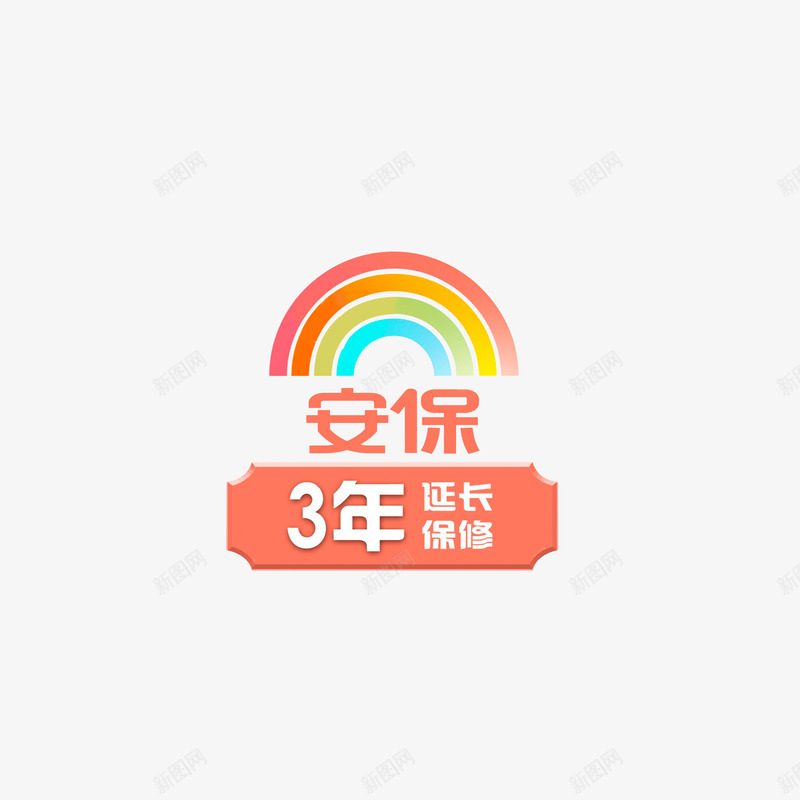 3年延长保修png免抠素材_新图网 https://ixintu.com 3年延长保修 安保 延保服务 桃红色蓝色