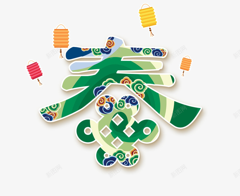 新年春字艺术字灯笼psd免抠素材_新图网 https://ixintu.com 300像素图 PSD免抠 大图免抠 新春 灯笼 艺术字 高清免抠